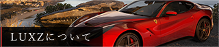 LUXZについて
