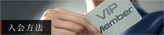 入会方法